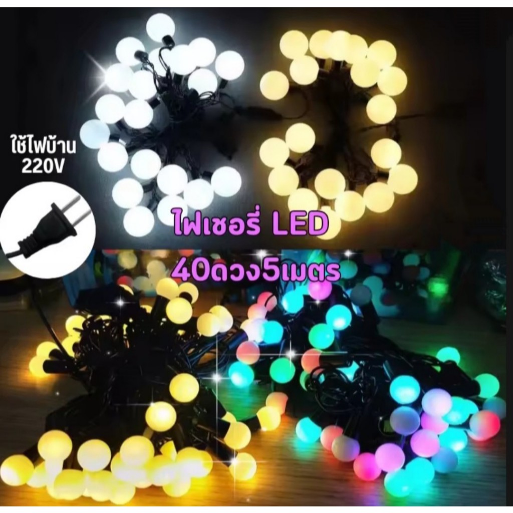 QMA -40LED 5M ไฟกระพริบLED ตกเเต่งตามงานต่างๆ ไฟจัดงานเลี้ยง ไฟประดับตกแต่ง สามารถใช้ได้ทุกโอกาส สินค้าดีมีคุณภาพ