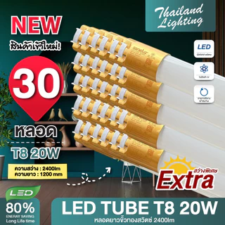30 หลอด หลอดไฟ LED T8 18W ขั้วแถบทองสวิตซ์ ความยาว 120cm 30 หลอด แสงสีขาว Daylight 6500Kใช้งานไฟบ้าน AC 220V led