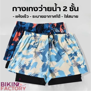 BIKINI FACTORY กางเกงว่ายน้ำ กางเกงว่ายน้ำผู้ชาย กางเกงเดินชายหาด 🩳 มีไซส์ M-3XL ผ้า2ชั้น BK-232