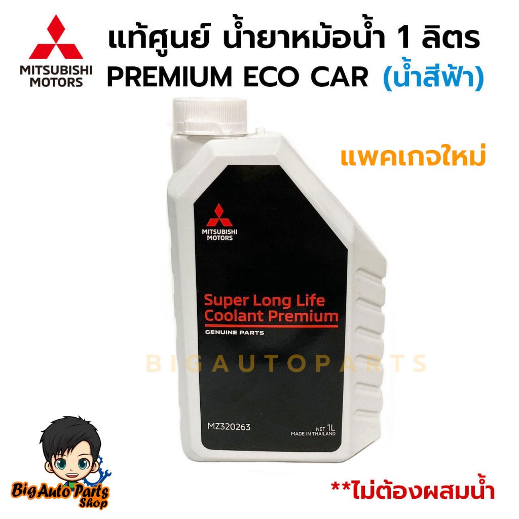 แท้ศูนย์ น้ำยาหม้อน้ำ MITSUBISHI น้ำยาหล่อเย็น SUPER LONG LIFE COOLANT PREMIUM ECO CAR ขนาด 1 ลิตร ร