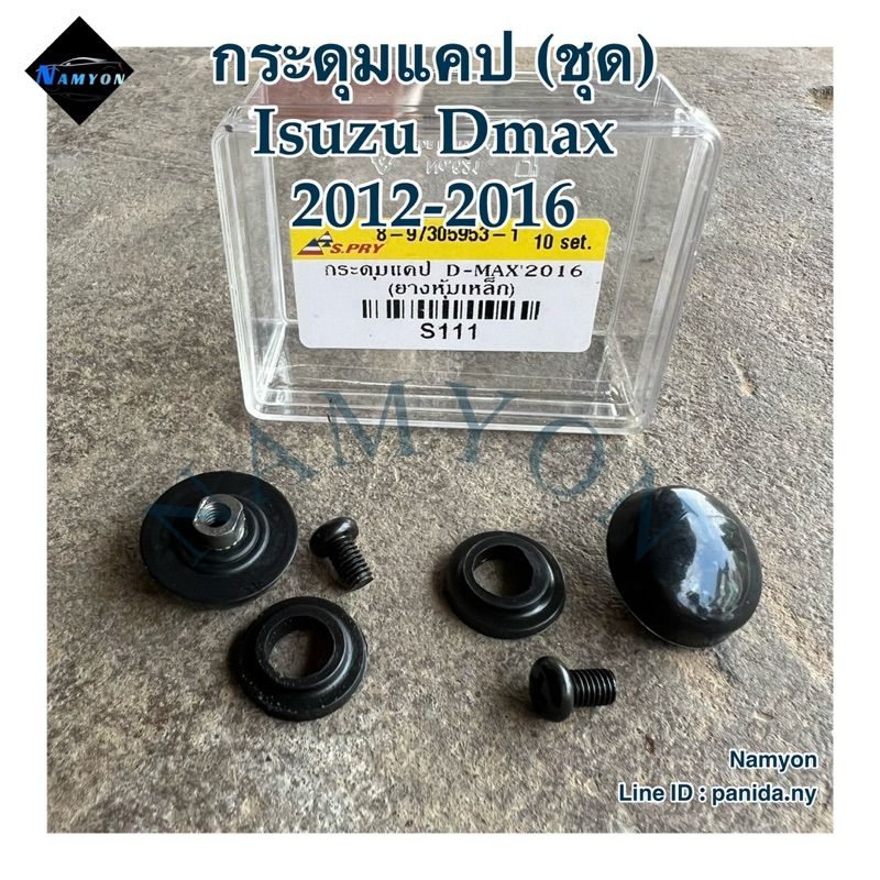 กระดุมแคป (1ชุด 2อัน) Isuzu Dmax ปี 2012-2016 สามารถสอบถามหรือขอภาพเพิ่มเติมได้ทาง inbox นะคะ
