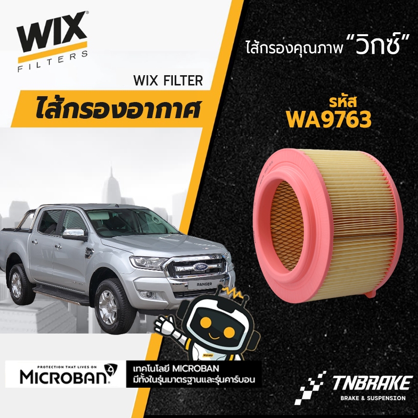 WIX WA9763 กรองอากาศ FORD RANGER T6 T7 MAZDA BT50 PRO ปี 2012-2019 ฟอร์ด เรนเจอร์ 2.2/3.2 บีที50 โปร