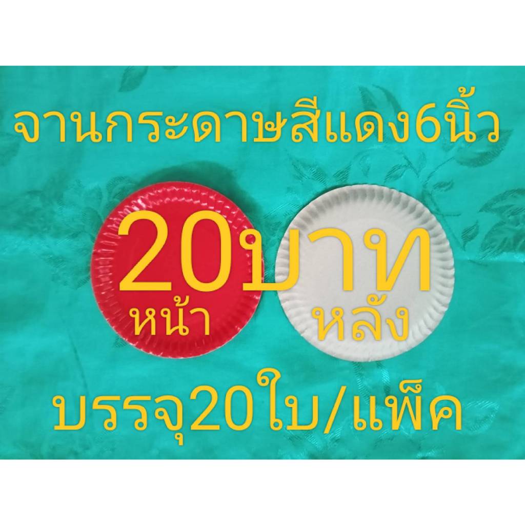 จานกระดาษสีแดงุ6นิ้ว(1แพ็ค/20ใบ)