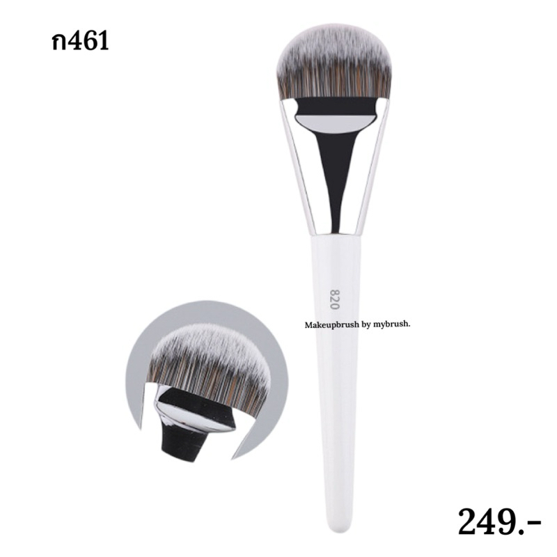 Makeupbrush ร้านไทยแท้ แปรงแต่งหน้า ลงรองพื้น คูชชั่น Foundation Cushion Concealer หัวแบน ก461
