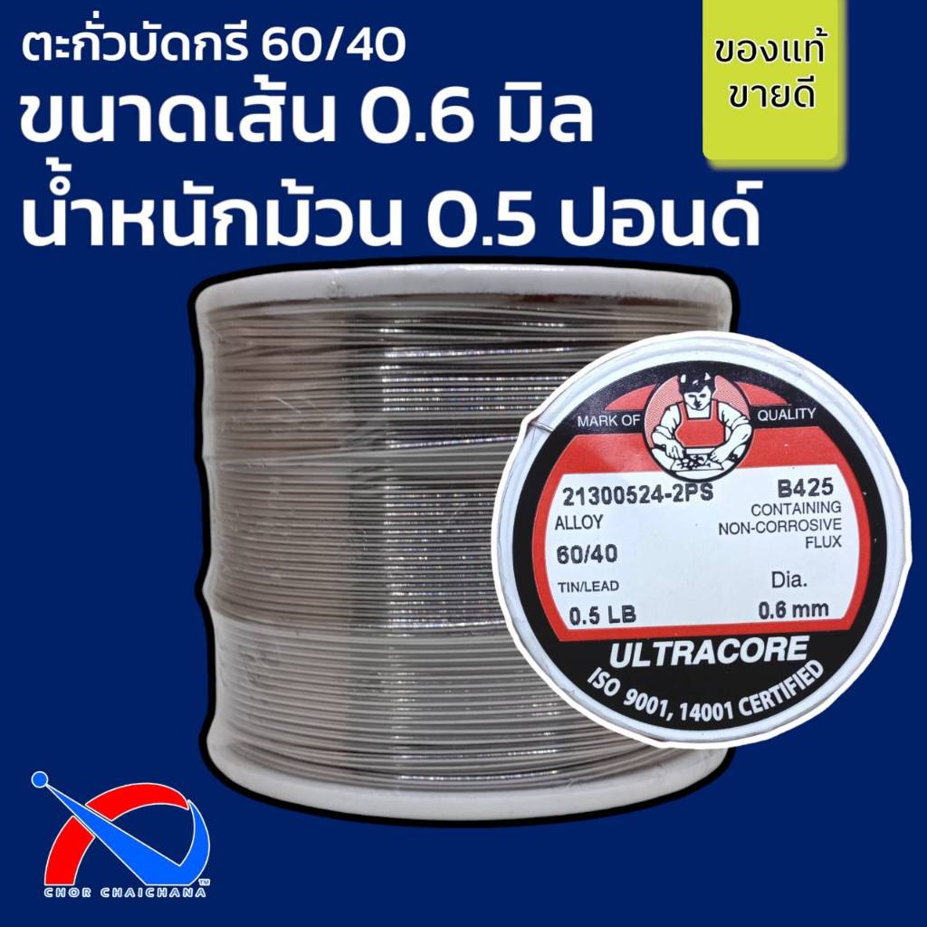 ตะกั่วบัดกรี 0.5 LB ขนาดเส้น 0.6 mm 60/40 ULTRACORE แท้