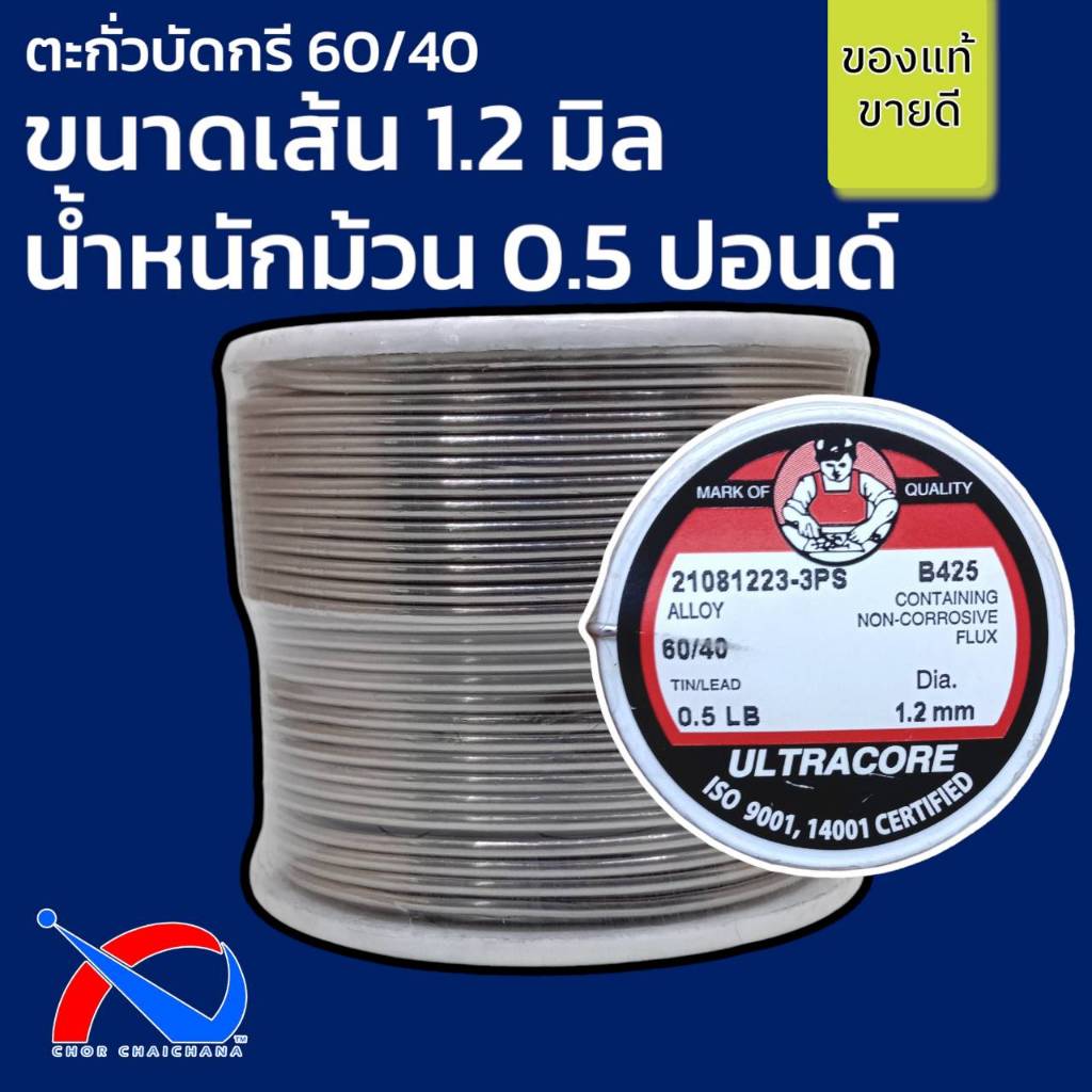 ตะกั่วบัดกรี น้ำหนัก 0.5 LB ขนาดเส้น 1.2 mm 60/40 ULTRACORE แท้