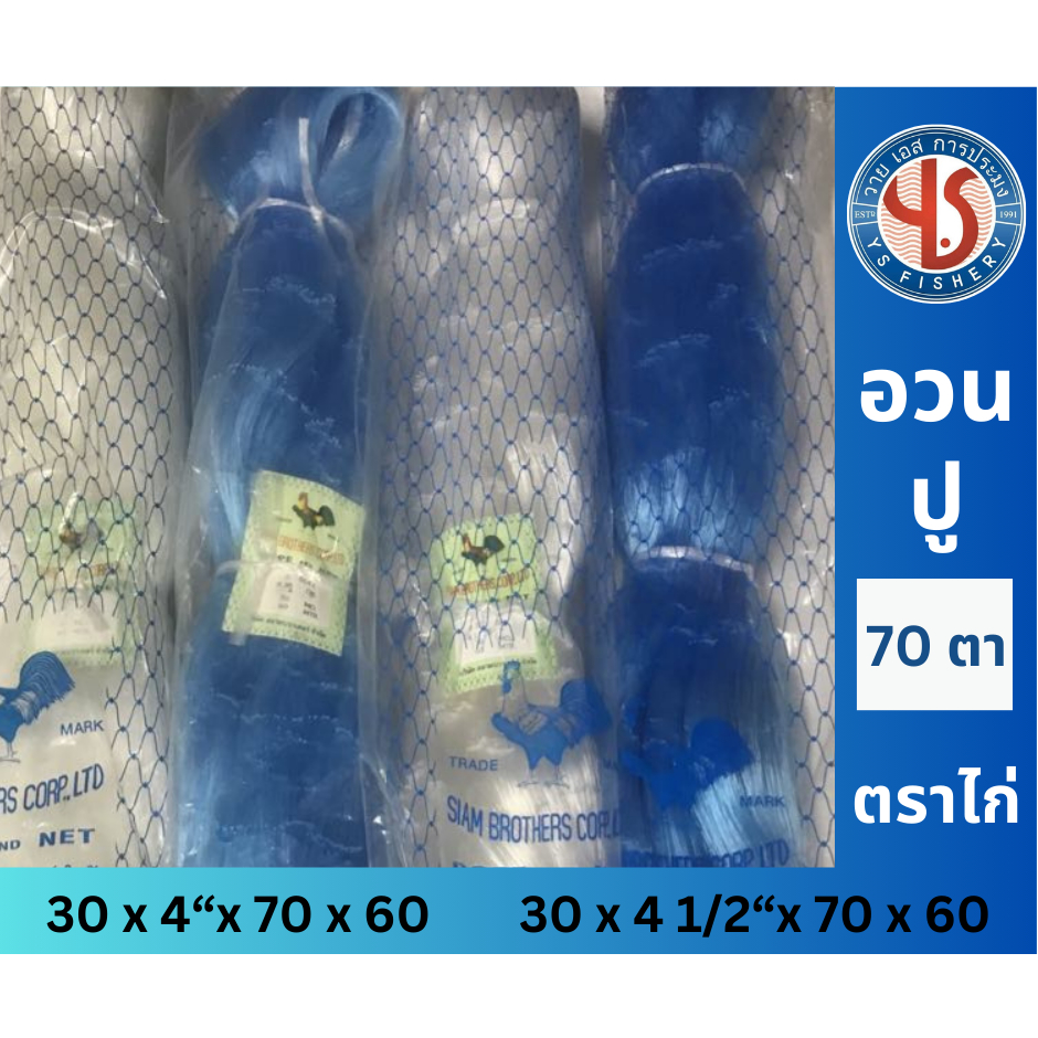 อวนปู ตราไก่ เบอร์ 30 ลึก 70 ตา ขนาด 4" และ 4 1/2"  ความยาว 60 เมตร ตราไก่ สีฟ้า สีขาว อวนปูตราไก่คุณภาพดีเยี่ยม จับปู