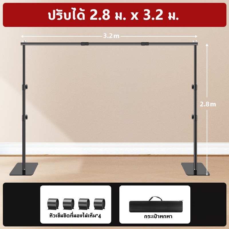 Background Stand ชุดขาตั้งฉากขนาด 280x320 (ขาตั้งและคานบนปรับยืดหด ฐานและรอบวงแข็งแรง)