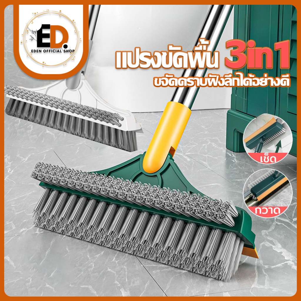 Eden จัดส่งรวดเร็ว แปรงถูพื้น 3in1 ห้องน้ำ แปรงขัดพื้น แปรงปาดน้ำ แปรงทำความสะอาด มีด้านที่ใช้ปาดน้ำได้