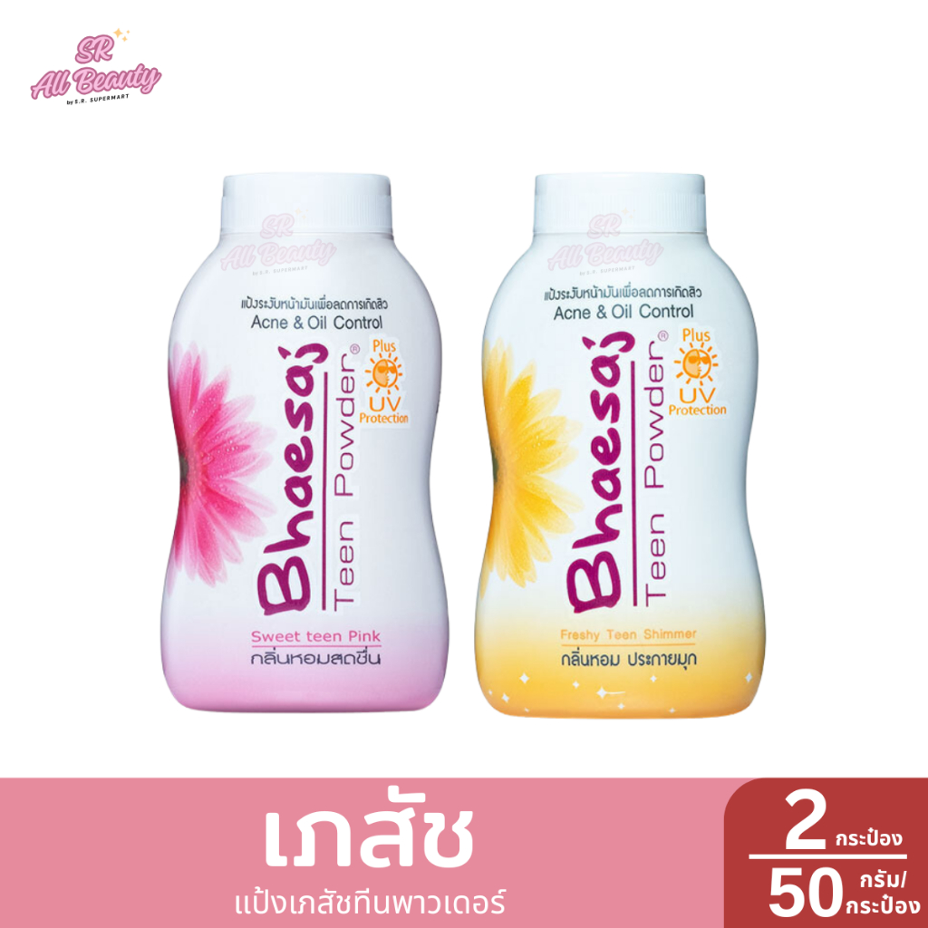 แป้งฝุ่น เภสัช ทีนพาวเดอร์ แป้งระงับหน้ามันลดการเกิดสิว ปริมาณ 50 กรัม **แพ็ค 2 ชิ้น**