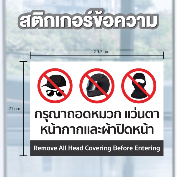 สติกเกอร์ สติกเกอร์ข้อความ "กรุณาถอดหมวก " ได้รับ 1 ดวง ขนาด 29.7 x 21 cm [รหัส B-106]