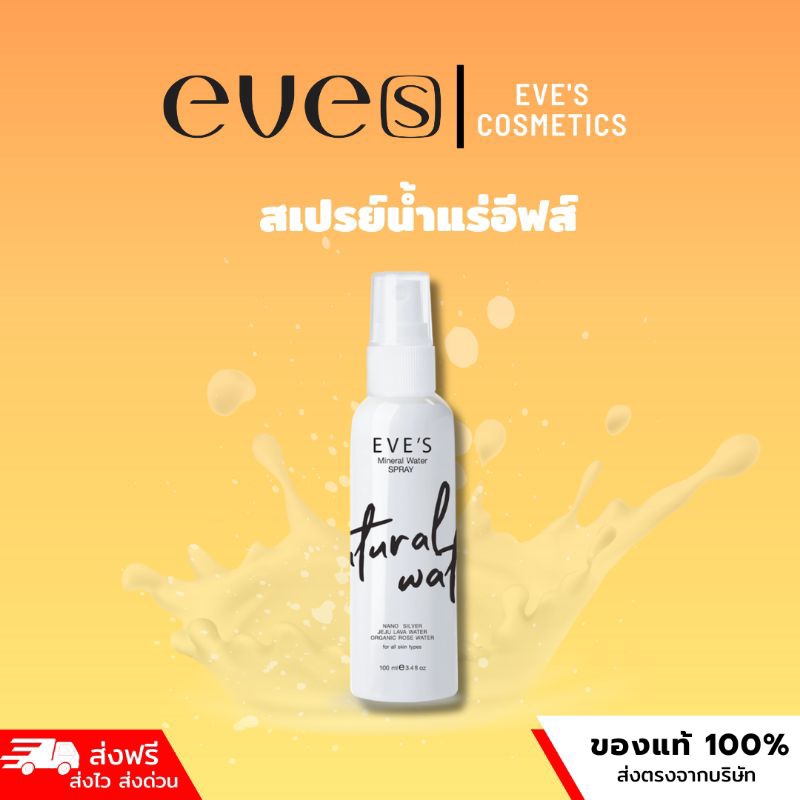 EVE’S สเปรย์น้ำแร่อีฟส์ ของแท้100%