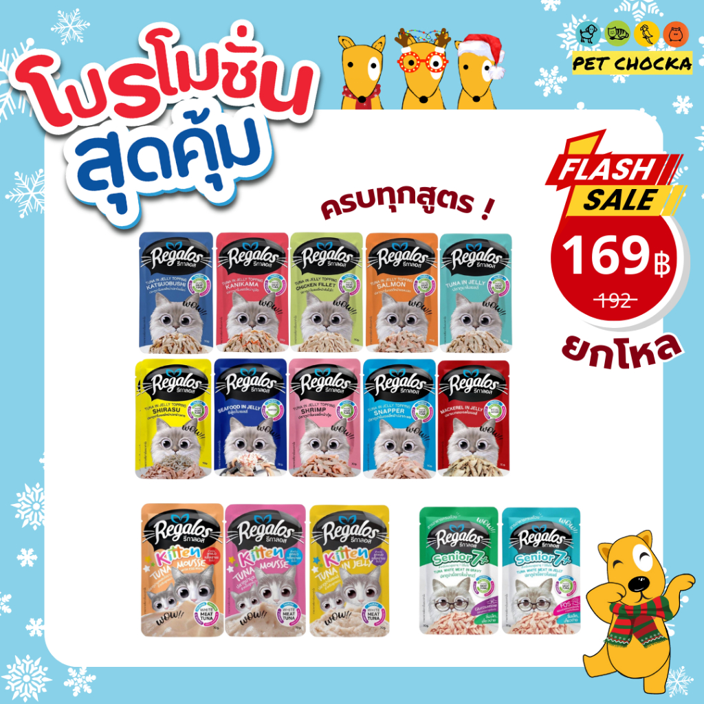 [ยกโหล] ครบทุกสูตร Regalos รีกาลอส อาหารเปียกแมว สำหรับแมว ขนาด 70 กรัม