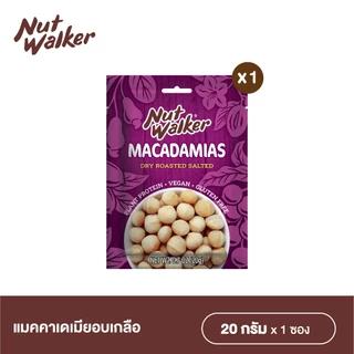 นัท วอล์คเกอร์ แมคคาเดเมียอบเกลือ 20 ก. Nut walker Dry Roasted Salted Macadamias 20 g.