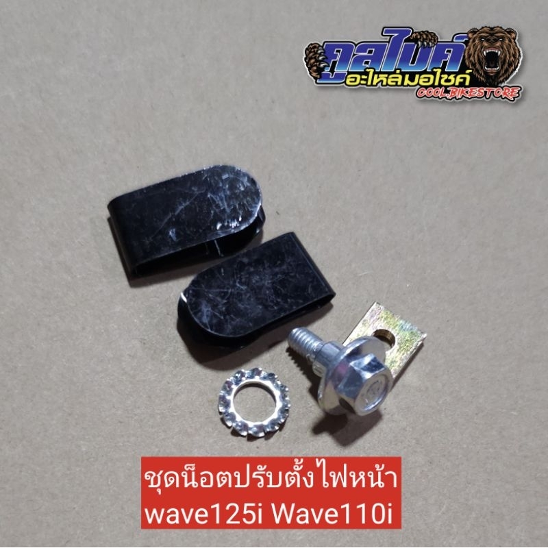 น็อตตั้งไฟหน้า ชุดตั้งไฟหน้า สกรูตั้งไฟหน้า wave125i wave110i wave110s เวฟ110ไอ