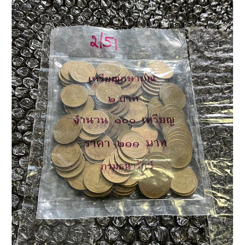 เหรียญ 2 บาท ปี 2551 ผ่านใช้ 1 ถุง 100 เหรียญ (ราคาต่อถุง)