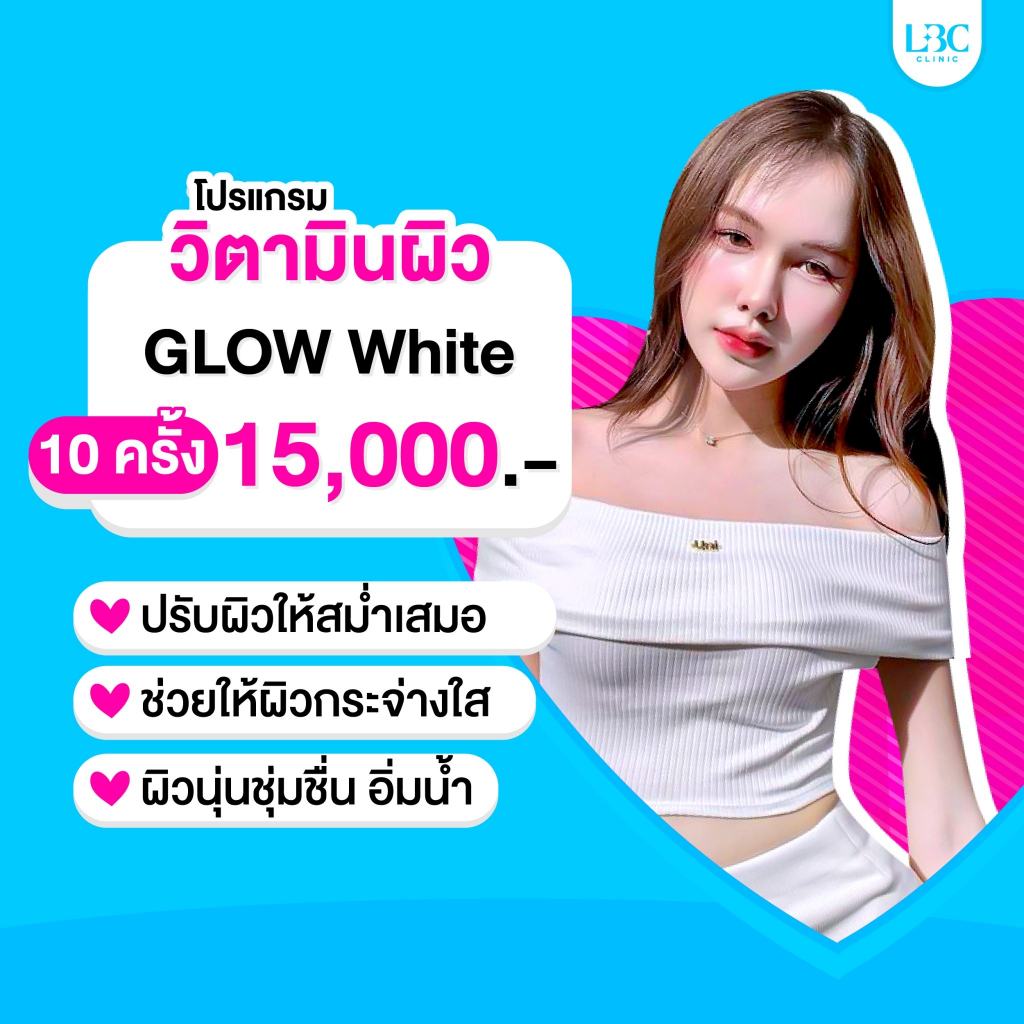 LBC Clinic เติมวิตามินผิว Glow White 10 ครั้ง