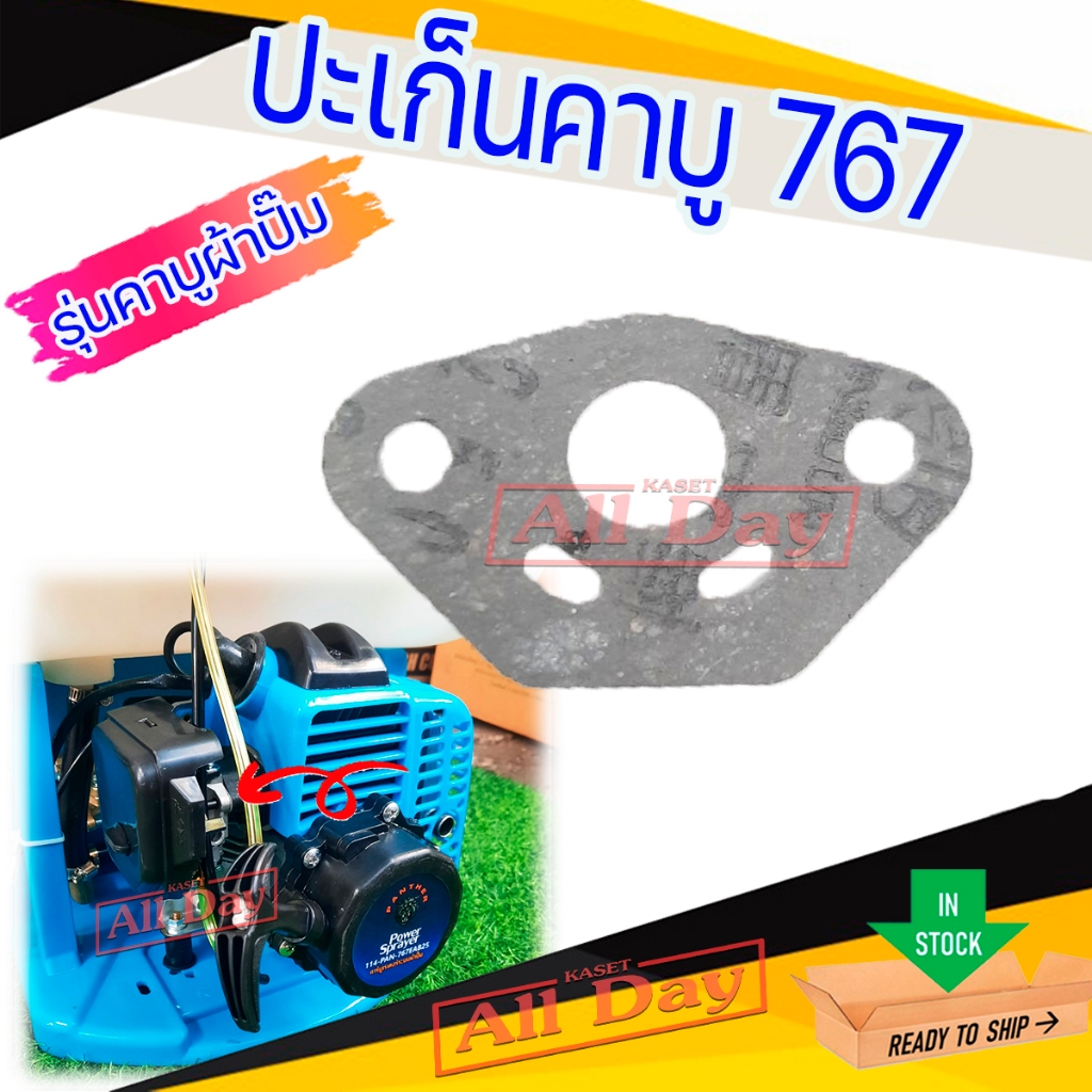 ปะเก็นคาบู ประเก็นรองหน้าแปลนคาบู สำหรับเครื่องพ่นยา 767 รุ่นคาบูผ้าปั๊ม (คละสี)