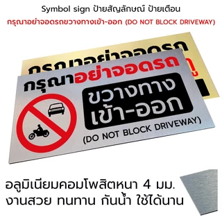 Symbol Sign ป้ายสัญลักษณ์ ป้ายเตือน กรุณาอย่าจอดรถขวางทางเข้าออก พลาสวูด อลูมิเนียมคอมโพสิต #PLW-NBD #ALC-NBD