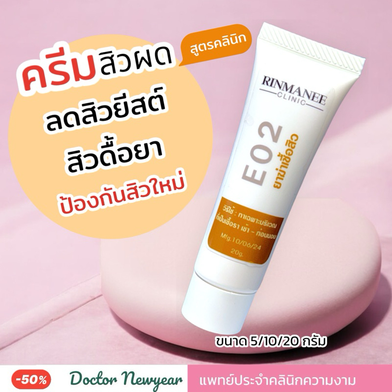 อี02 ครีมทารักษาสิว สิวยีสต์ สิวผด ผิวติดสารสเตียรอยด์ ป้องกันสิว ลดสิวใหม่ สูตรคลินิก
