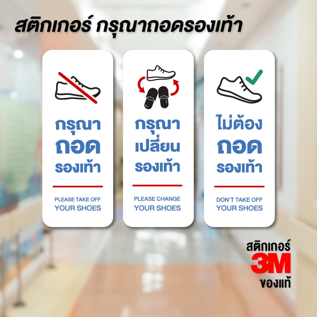 (N031) สติกเกอร์ กรุณาถอดรองเท้า กรุณาเปลี่ยนรองเท้า ไม่ต้องถอดรองเท้า งานพิมพ์ PVC 3M สินค้าคุณภาพ