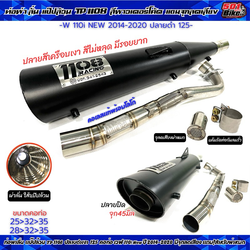 ท่อผ่าลั่น แป๊ปล้วน TP 1108 ปลายดำ 125 คอท่อ Wave 110i 2014-2020 คอ25/28จุก45มิล มีจุกลดเสียงแถม มอก