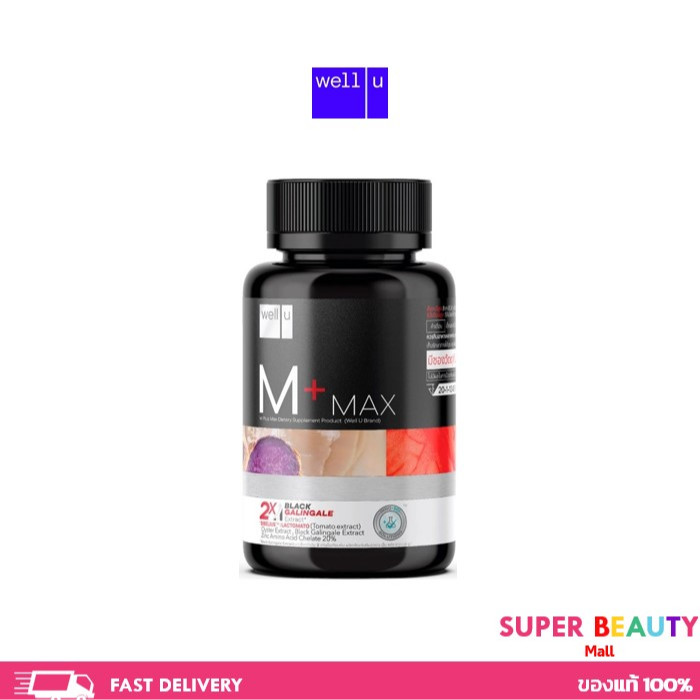 Well u M plus Max (เอ็ม พลัส) บำรุงร่างกาย  เพิ่มฮอร์โมน 30 เม็ด จำนวน 1 กล่อง