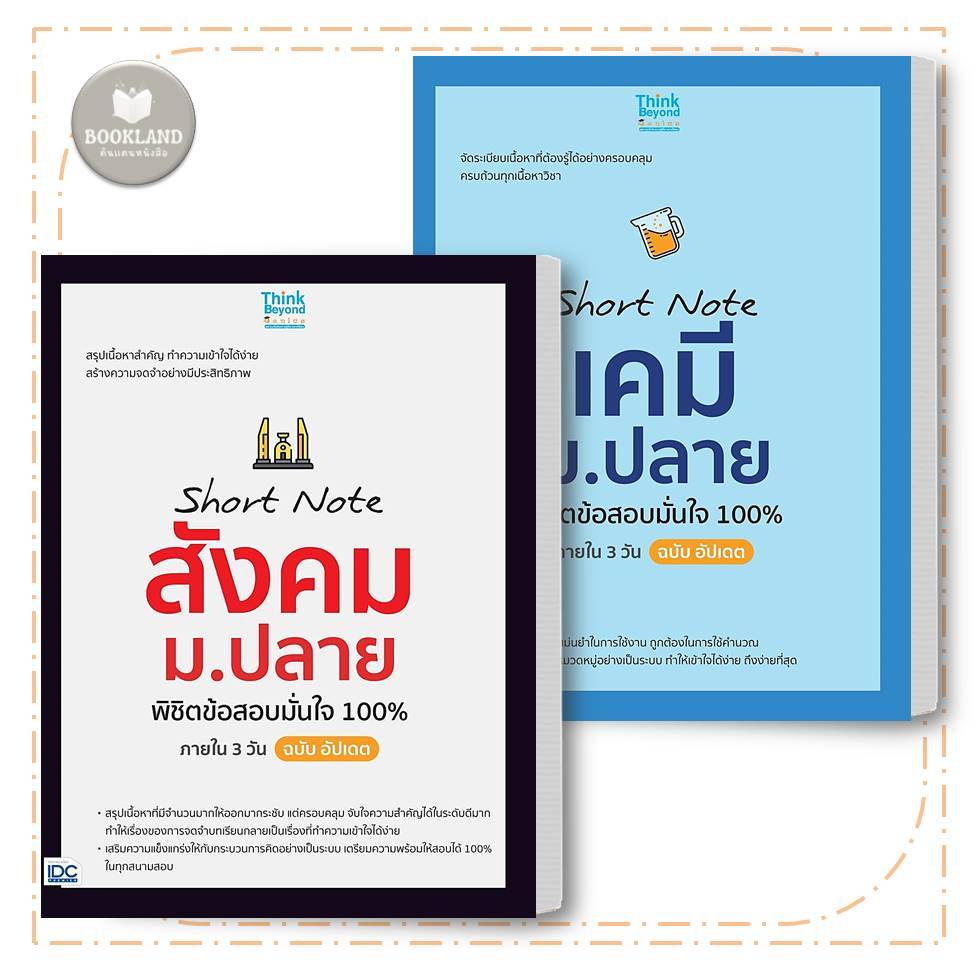 หนังสือ Short Note เคมี / สังคม ม.ปลาย พิชิตข้อสอบมั่นใจ 100% ภายใน 3 วัน #BooklandShop