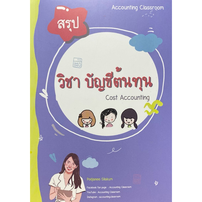 9786166162059 c111 การบัญชีต้นทุน ( พจณี สีลาคำ )