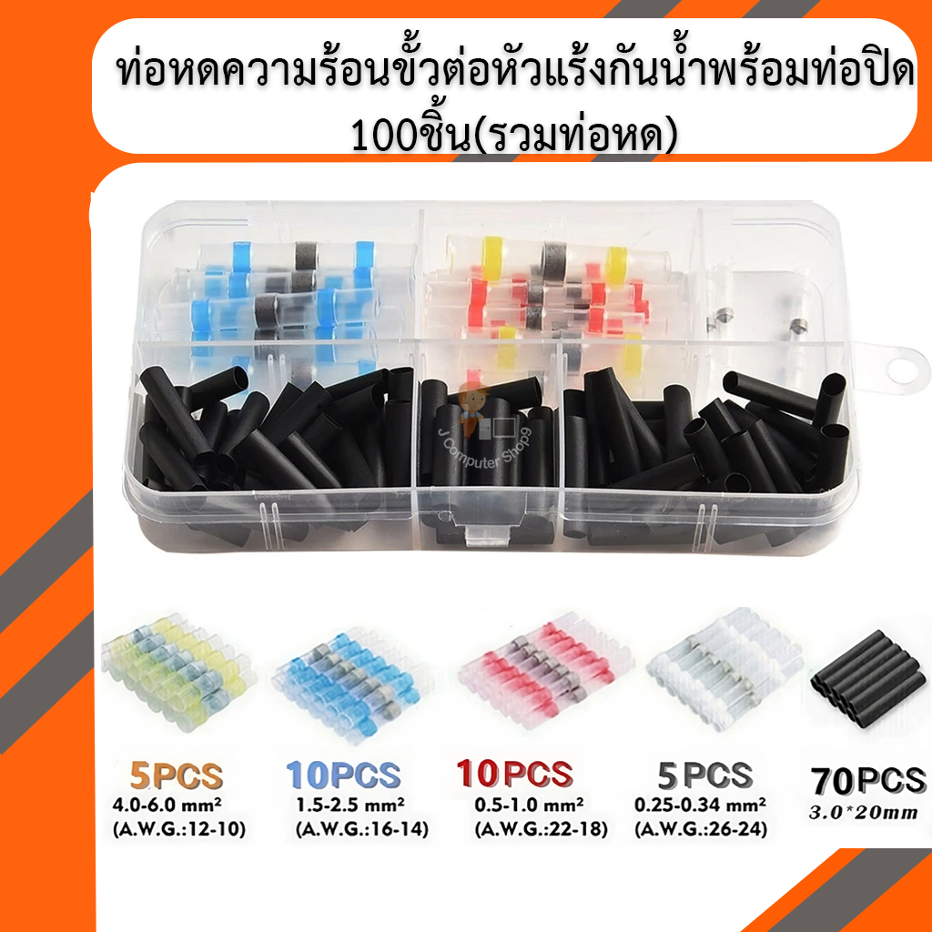 ท่อหดความร้อนขั้วต่อหัวแร้งกันน้ำพร้อมท่อปิด 100ชิ้น(รวมท่อหด)