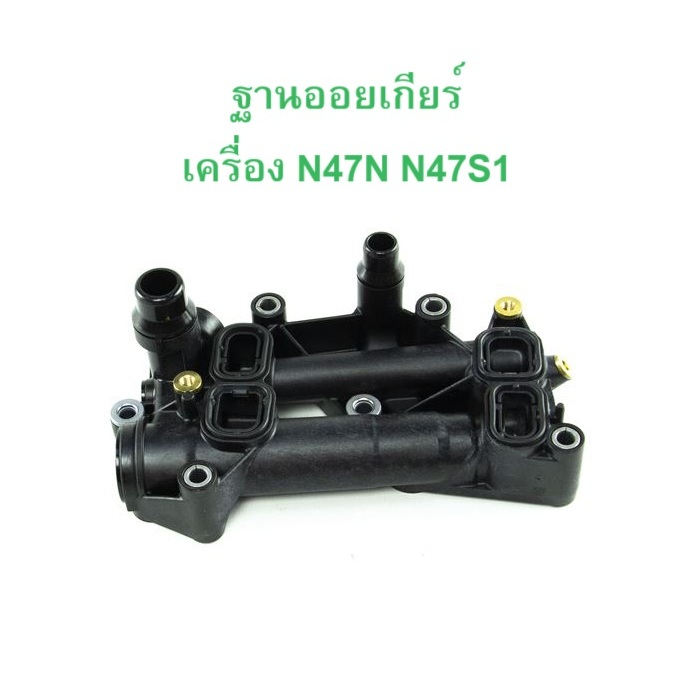 BMW ฐานออยเกียร์ เครื่อง N47N N47S1 รุ่น E90 F30 F10 X1 ( E84 ) X3 ( F25 ) l OE No. 11 42 8 507 694