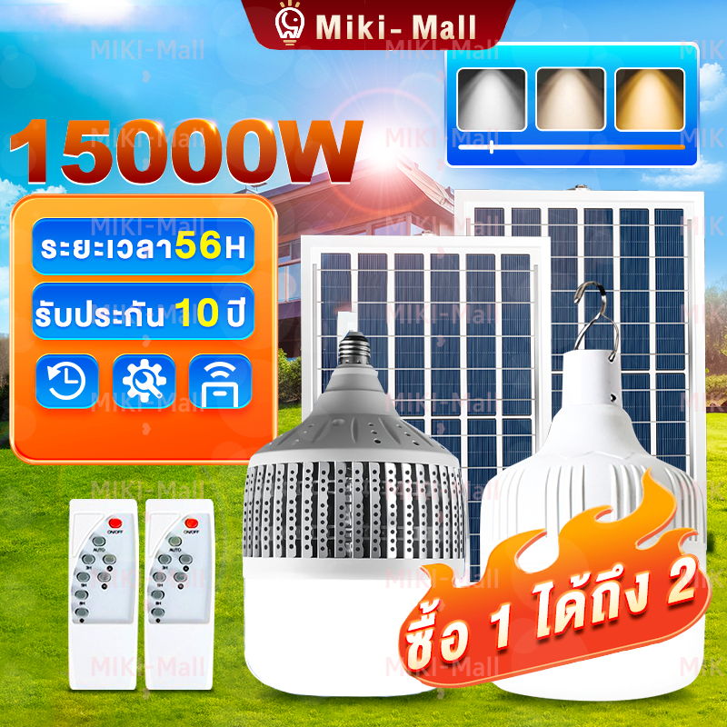 【จัดส่งฟรี】ไฟโซล่าเซลล์ LED หลอดไฟโซล่าเซลล์1แถม1 Solar cell ไฟหลอดตุ้ม สว่าง 72h 15000Wไฟพกพา ไฟโซล่าเซลล์หลอดตูม