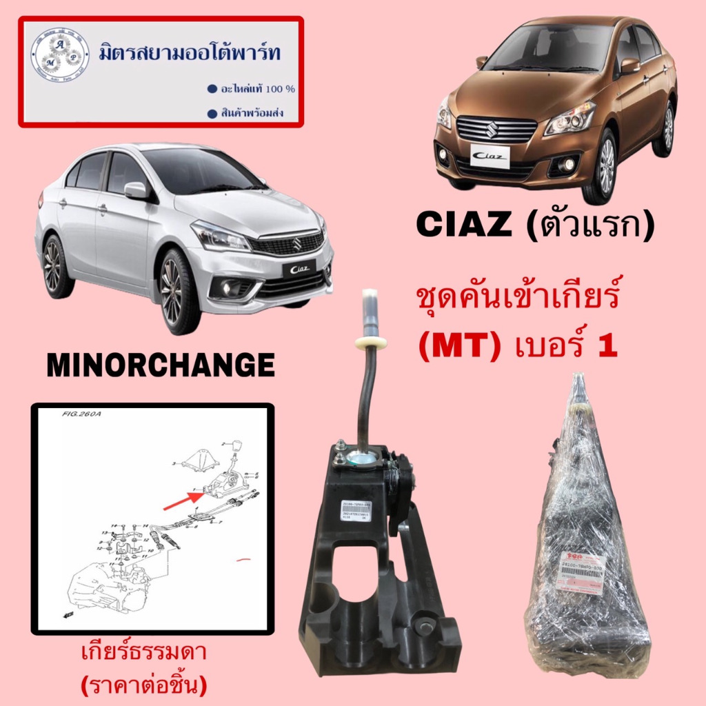 ชุดคันเข้าเกียร์(MT) SUZUKI CIAZ (MINORCHANGEและตัวแรก)  28100-78M00-000