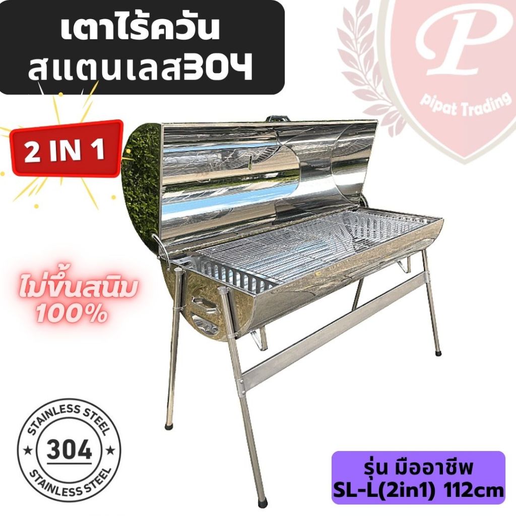 เตาถ่านไร้ควัน(2in1)รุ่นมืออาชีพ 112cm/180ลิตร เตาอบ,ย่าง สแตนเลส304แท้ ไม่ขึ้นสนิม เกรดเครื่องครัว