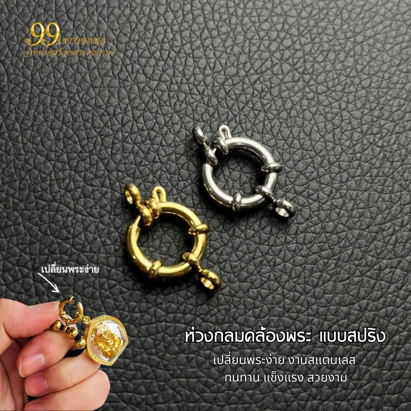 ห่วงคล้องพระ-แบบกลม ใส่พระง่าย สะดวก แบบสปริงพุก