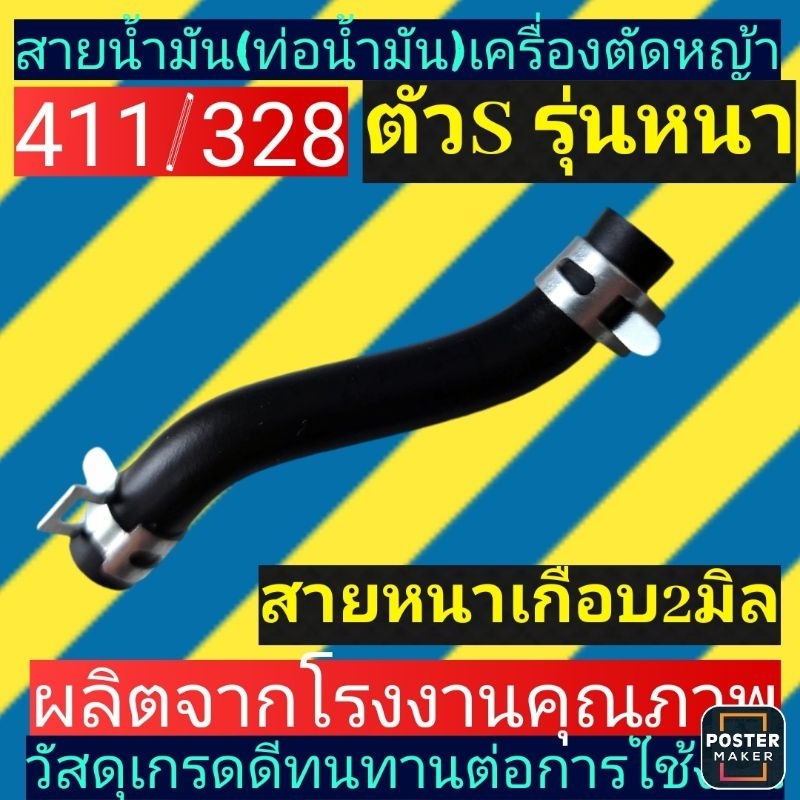 สายน้ำมัน(ท่อน้ำมัน)​เครื่องตัด​หญ้า​รุ่น​328​/411 (ตัวs)​พร้อมคลิป​รัดสาย​ รุ่นสายหนาเกือบ2มิล