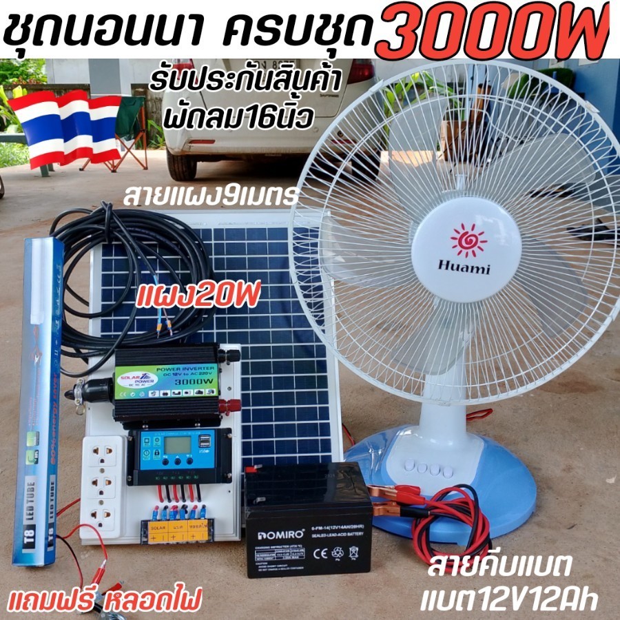 ชุดนอนนา3000W mini-F ชาร์จเจอร์30A โซล่าเซลล์ แสงอาทิตย์ ใช้ไฟฟรี แปลงไฟ12V to 220V ร้านในไทย