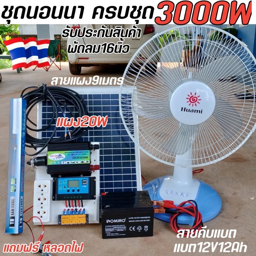 ชุดนอนนา3000W mini-F ชาร์จเจอร์30A โซล่าเซลล์ แสงอาทิตย์ ใช้ไฟฟรี แปลงไฟ12V to 220V ร้านในไทย