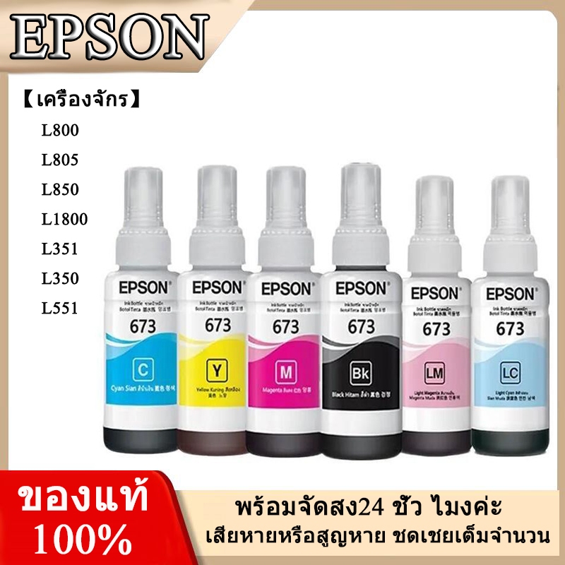 หมึก Epson 673 หมึกแท้ 6สี หมึกเติมของแท้ 100% แบบไม่มีกล่อง L800/L805/L810/L850/L1800