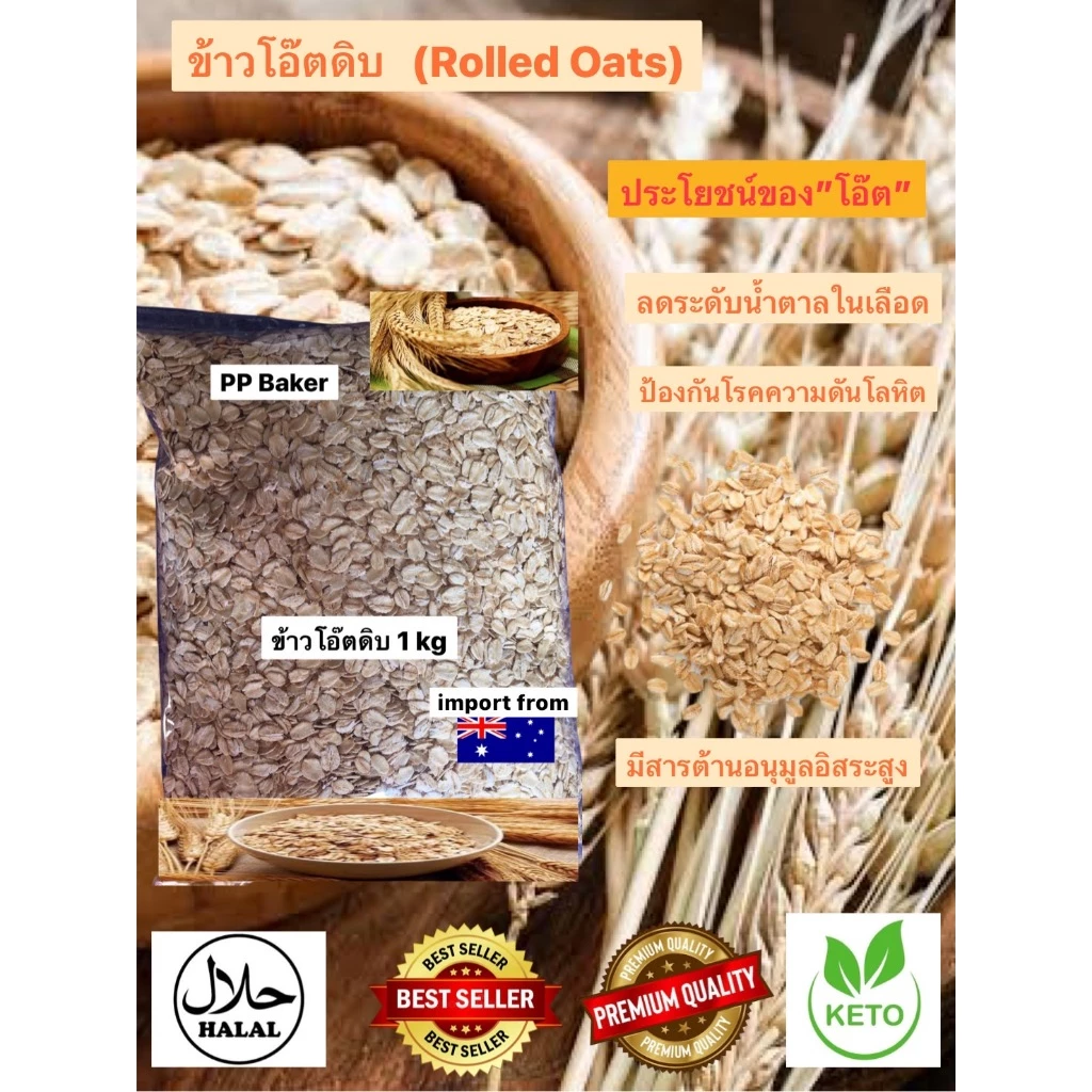 ข้าวโอ๊ตดิบ นำเข้า 1 kg (Rolled Oats) โอ๊ตเต็มแผ่น