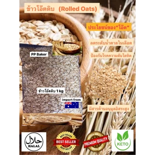 ข้าวโอ๊ตดิบ นำเข้า 1 kg (Rolled Oats) โอ๊ตเต็มแผ่น