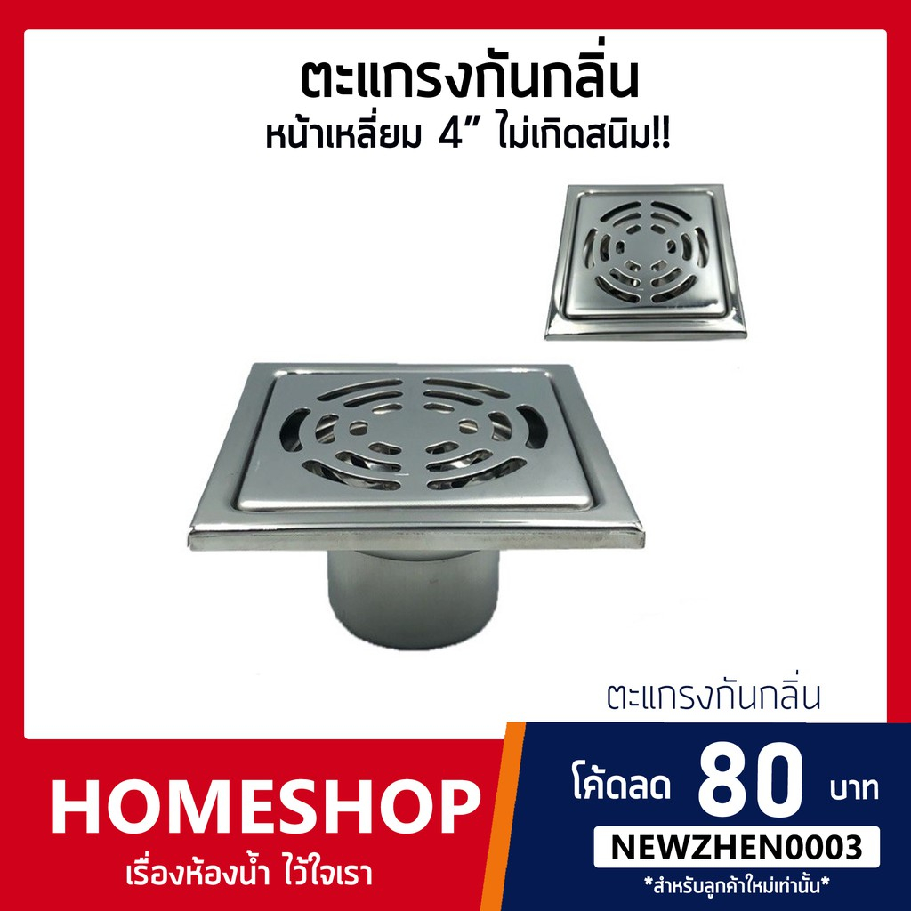 ตะแกรงกันกลิ่น สแตนเลส304 ฟลอร์เดรน ผิวเรียบ กันแมลง ระบายน้ำได้ดี (SUS304) 4 นิ้ว! FDHS-731