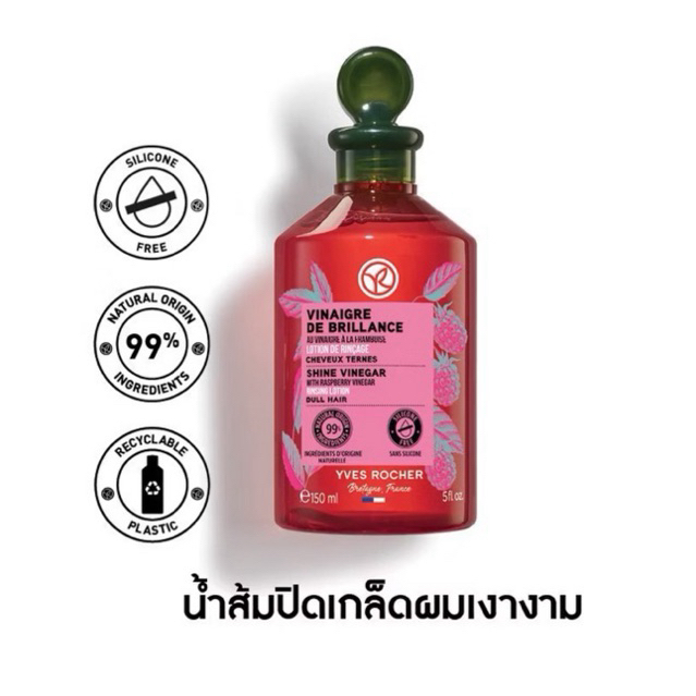 อีฟ โรเช Yves Rocher  Color Shine Rinsing Vinegar With Raspberry 150 มล. - น้ำส้มปิดเกล็ดผมสวยเงางาม