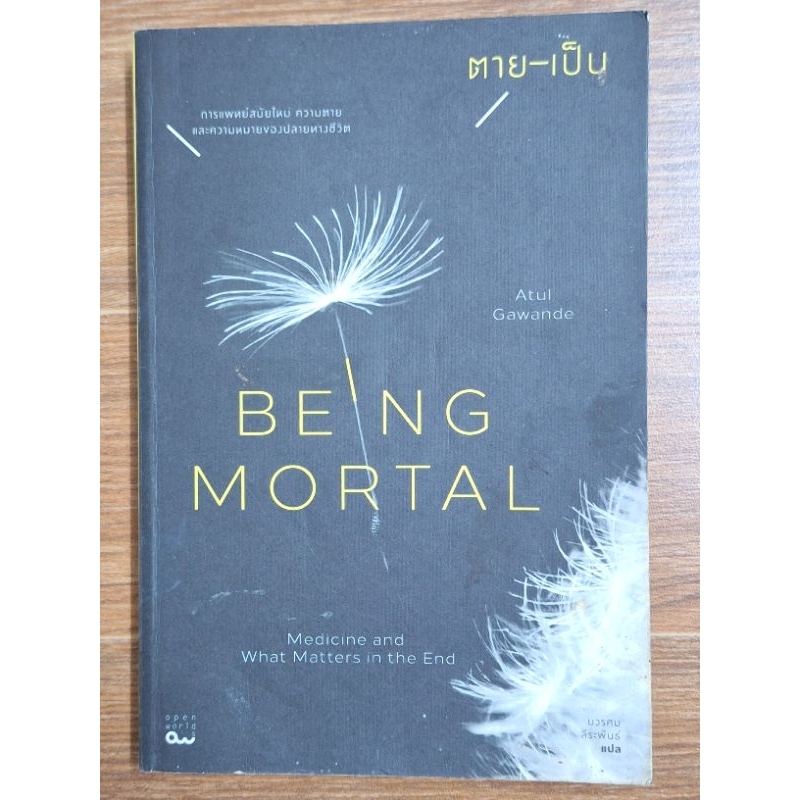 BEING MORTAL  ตาย-เป็น