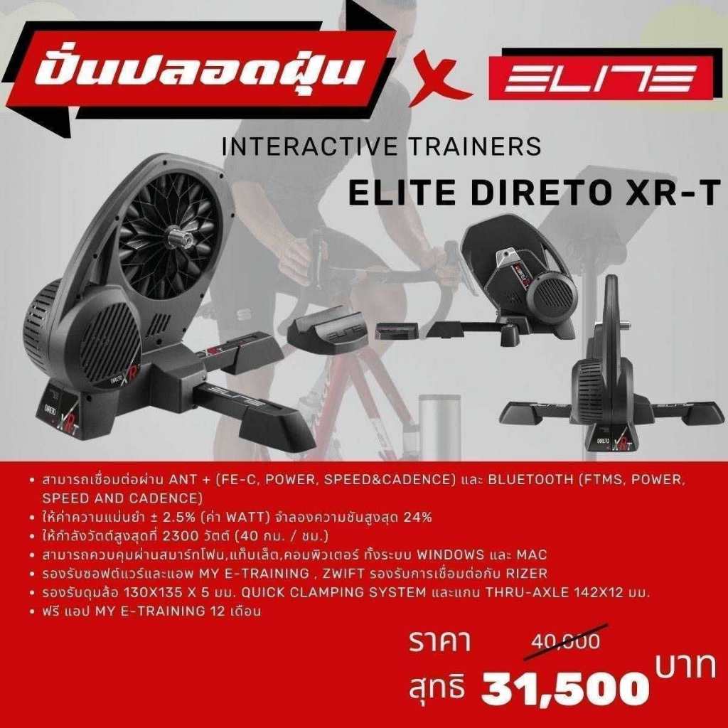 โปรโมชั่น! Trainer ปั่นจักรยาน Elite รุ่น Direto XR-T สมาร์ทเทรนเนอร์ แบบ ไดเร็ค เครื่องศูนย์ไทยแท้