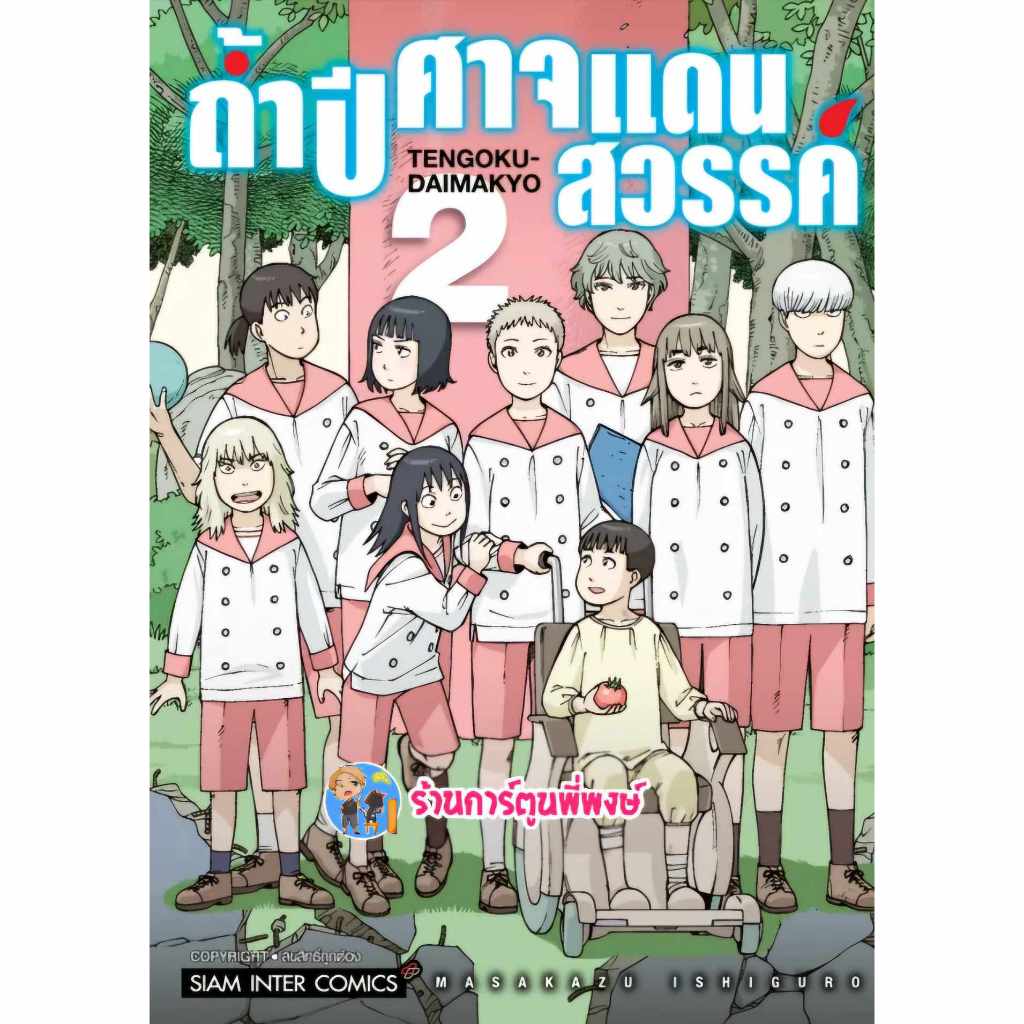 ถ้ำปีศาจแดนสวรรค์ เล่ม 2 smm (ส่ง 15/11/67) หนังสือ มังะ ถ้ำ ปีศาจ ปิศาจ แดนสวรรค์ พี่พงษ์ พี่พง