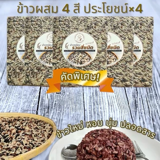 ข้าวกล้อง 4 สี ออร์แกนิค รวมคุณค่าจากธรรมชาติ 4 สายพันธุ์เพื่อสุขภาพ