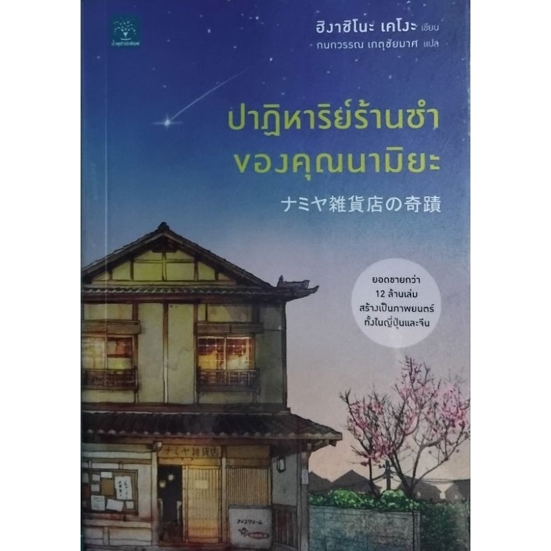 ปาฏิหาริย์ร้านชำ ของคุณนามิยะ/ฮิงาชิโนะ เคโงะ/กนกวรรณ เกตุชัยมาศ