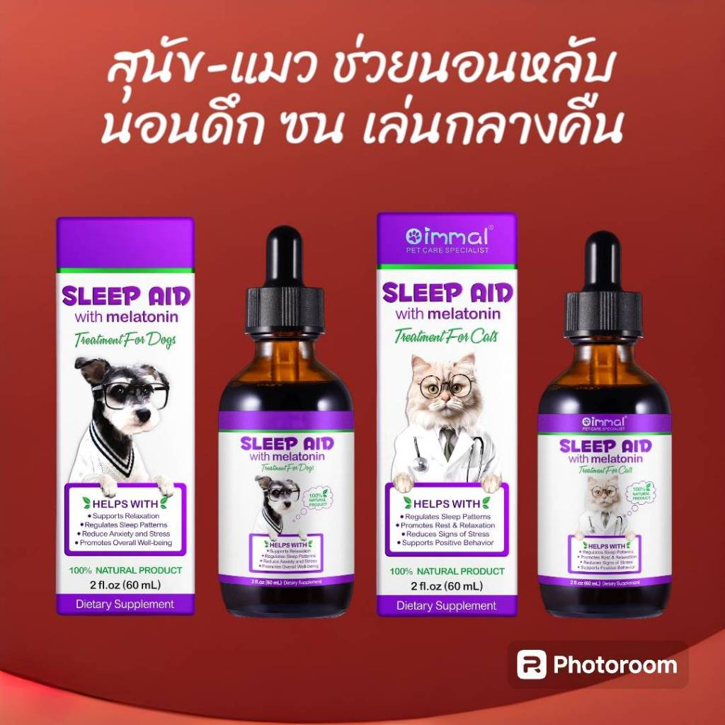 Oimmal Sleep นอนไม่หลับ เล่นกลางคืน นอนยาก นอนไม่เป็นเวลา เครียด วิตกกังวล วิตามินสุนัข วิตามินแมว