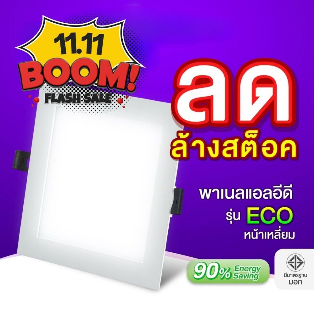 โคมดาวน์ไลท์ LED แอลอีดี พาเนลไลท์ Panel ทรงเหลี่ยม รุ่น ECO ฝังฝ้า ขนาด 6 - 24 วัตต์แสงขาวแสงเหลือง